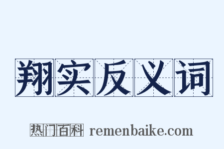 翔实反义词是什么意思的图片